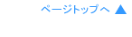 トップへ戻る