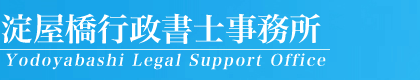 大阪市中央区｜淀屋橋行政書士事務所