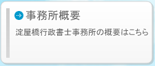 淀屋橋行政書士事務所の概要はこちら