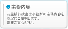淀屋橋行政書士事務所の業務内容はこちら