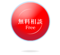 無料相談の受付はこちら