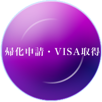 帰化申請・在留資格