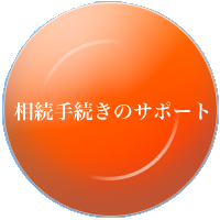 相続手続きのサポート